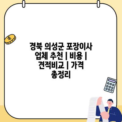 경북 의성군 포장이사 업체 추천 | 비용 | 견적비교 | 가격 총정리