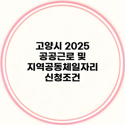 고양시 2025 공공근로 및 지역공동체일자리 신청조건