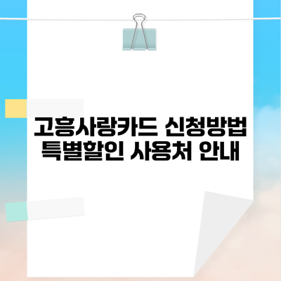 고흥사랑카드 신청방법 특별할인 사용처 안내