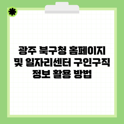 광주 북구청 홈페이지 및 일자리센터 구인구직 정보 활용 방법