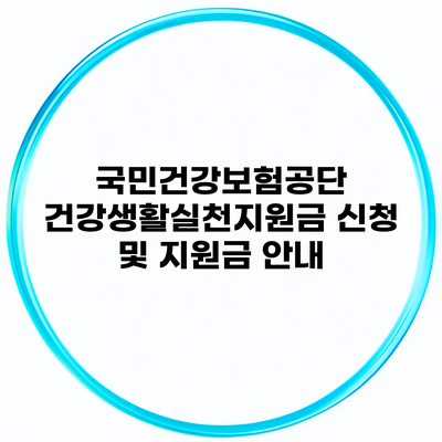 국민건강보험공단 건강생활실천지원금 신청 및 지원금 안내