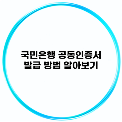 국민은행 공동인증서 발급 방법 알아보기