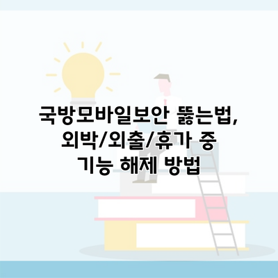 국방모바일보안 뚫는법, 외박/외출/휴가 중 기능 해제 방법