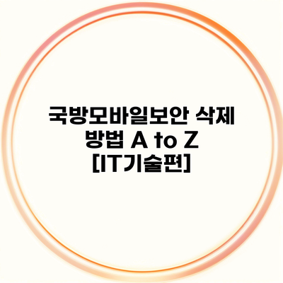 국방모바일보안 삭제 방법 A to Z [IT기술편]