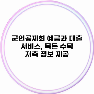 군인공제회 예금과 대출 서비스, 목돈 수탁 저축 정보 제공