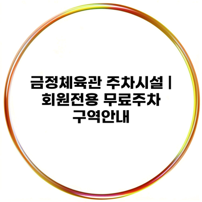 금정체육관 주차시설 | 회원전용 무료주차 구역안내