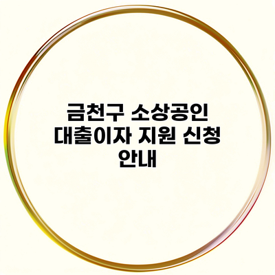 금천구 소상공인 대출이자 지원 신청 안내