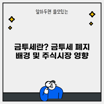 금투세란? 금투세 폐지 배경 및 주식시장 영향