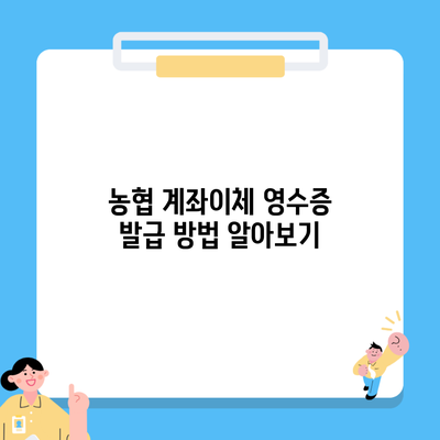 농협 계좌이체 영수증 발급 방법 알아보기