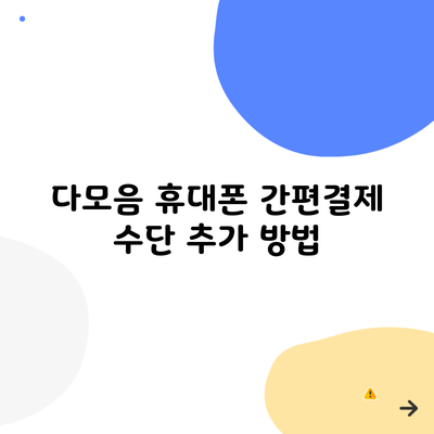 다모음 휴대폰 간편결제 수단 추가 방법