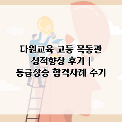 다원교육 고등 목동관 성적향상 후기 | 등급상승 합격사례 수기