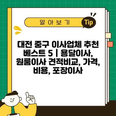 대전 중구 이사업체 추천 베스트 5 | 용달이사, 원룸이사 견적비교, 가격, 비용, 포장이사