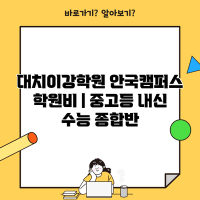 대치이강학원 안국캠퍼스 학원비 | 중고등 내신 수능 종합반