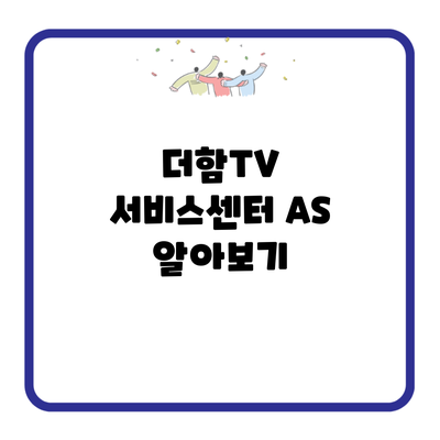 더함TV 서비스센터 AS 알아보기