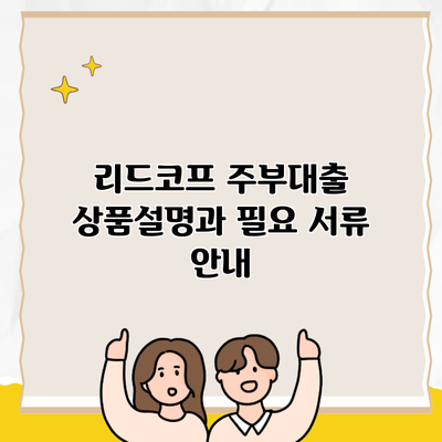 리드코프 주부대출 상품설명과 필요 서류 안내