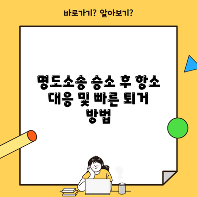 명도소송 승소 후 항소 대응 및 빠른 퇴거 방법