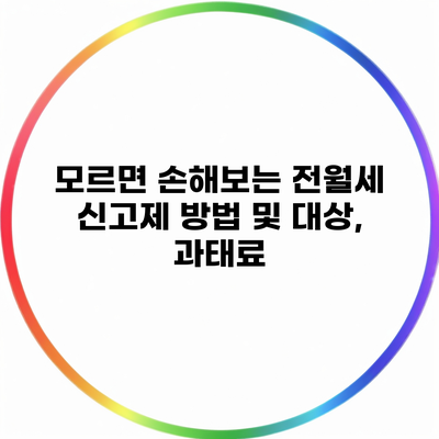 모르면 손해보는 전월세 신고제 방법 및 대상, 과태료