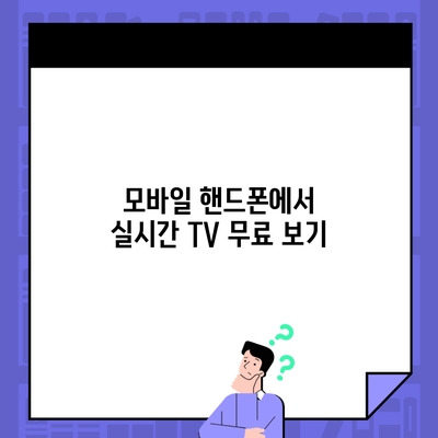 모바일 핸드폰에서 실시간 TV 무료 보기