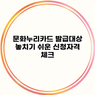 문화누리카드 발급대상 놓치기 쉬운 신청자격 체크