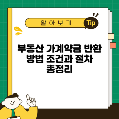 부동산 가계약금 반환 방법 조건과 절차 총정리