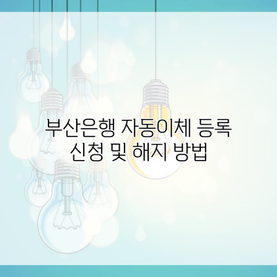 부산은행 자동이체 등록 신청 및 해지 방법