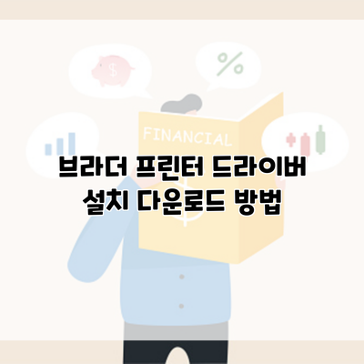 브라더 프린터 드라이버 설치 다운로드 방법