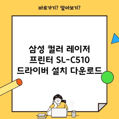 삼성 컬러 레이저 프린터 SL-C510 드라이버 설치 다운로드