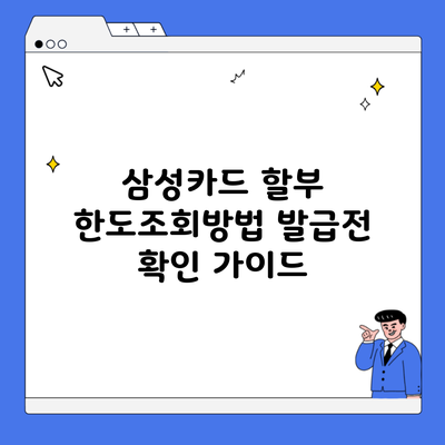 삼성카드 할부 한도조회방법 발급전 확인 가이드