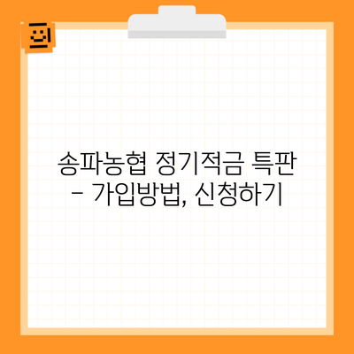 송파농협 정기적금 특판 – 가입방법, 신청하기