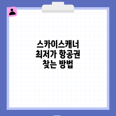 스카이스캐너 최저가 항공권 찾는 방법