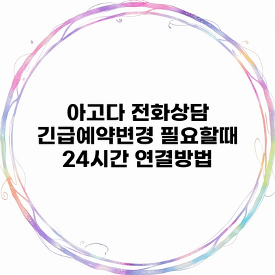 아고다 전화상담 긴급예약변경 필요할때 24시간 연결방법