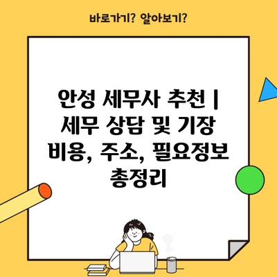 안성 세무사 추천 | 세무 상담 및 기장 비용, 주소, 필요정보 총정리