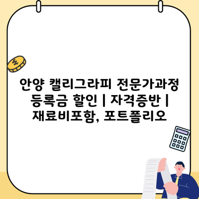 안양 캘리그라피 전문가과정 등록금 할인 | 자격증반 | 재료비포함, 포트폴리오