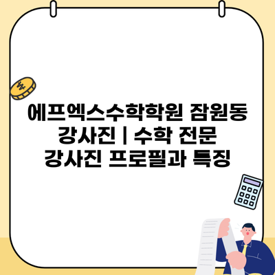 에프엑스수학학원 잠원동 강사진 | 수학 전문 강사진 프로필과 특징