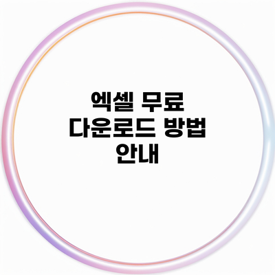 엑셀 무료 다운로드 방법 안내