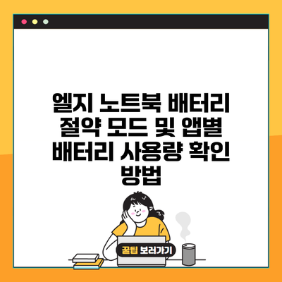 엘지 노트북 배터리 절약 모드 및 앱별 배터리 사용량 확인 방법