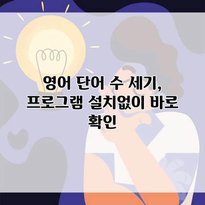 영어 단어 수 세기, 프로그램 설치없이 바로 확인