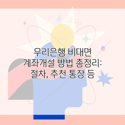 우리은행 비대면 계좌개설 방법 총정리: 절차, 추천 통장 등