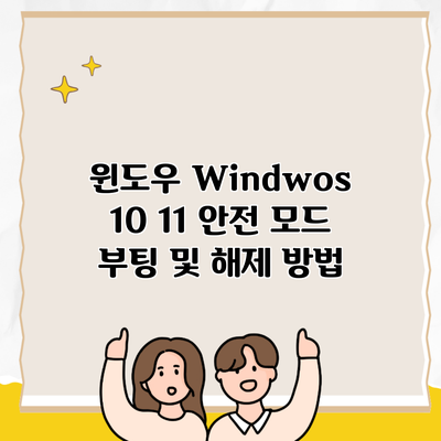 윈도우 Windwos 10 11 안전 모드 부팅 및 해제 방법