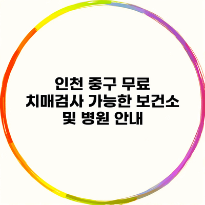 인천 중구 무료 치매검사 가능한 보건소 및 병원 안내