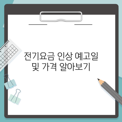 전기요금 인상 예고일 및 가격 알아보기