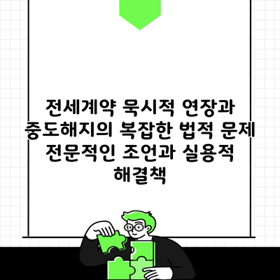 전세계약 묵시적 연장과 중도해지의 복잡한 법적 문제 전문적인 조언과 실용적 해결책