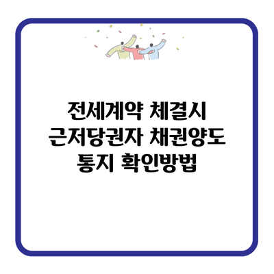 전세계약 체결시 근저당권자 채권양도 통지 확인방법