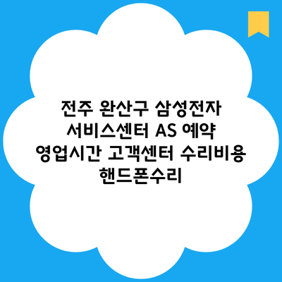 전주 완산구 삼성전자 서비스센터 AS 예약 영업시간 고객센터 수리비용 핸드폰수리