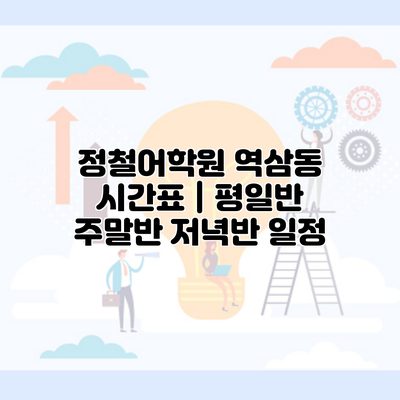 정철어학원 역삼동 시간표 | 평일반 주말반 저녁반 일정