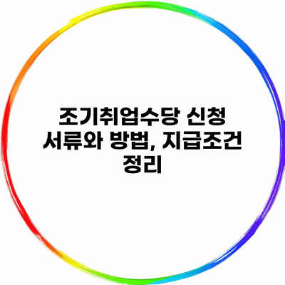 조기취업수당 신청 서류와 방법, 지급조건 정리