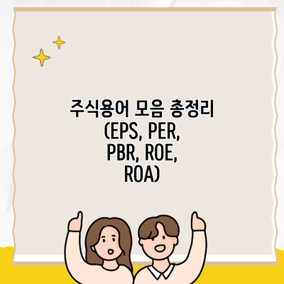 주식용어 모음 총정리 (EPS, PER, PBR, ROE, ROA)