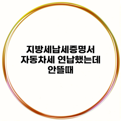 지방세납세증명서 자동차세 연납했는데 안뜰때