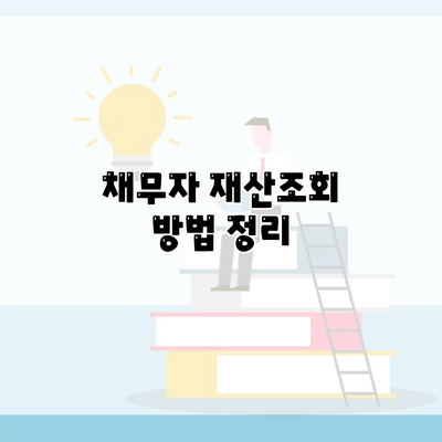 채무자 재산조회 방법 정리