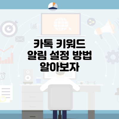 카톡 키워드 알림 설정 방법 알아보자